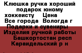 Клюшка ручка хороший подарок юному хоккеисту  › Цена ­ 500 - Все города, Вологда г. Подарки и сувениры » Изделия ручной работы   . Башкортостан респ.,Караидельский р-н